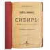 Кеннан Г. Сибирь. Антикварная книга 1906 г